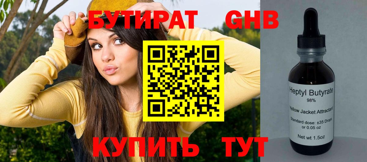 Бутират GHB Вязьма