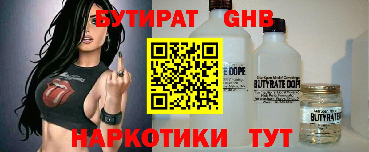 БУТИРАТ вода  Вход с VPN  Вязьма 