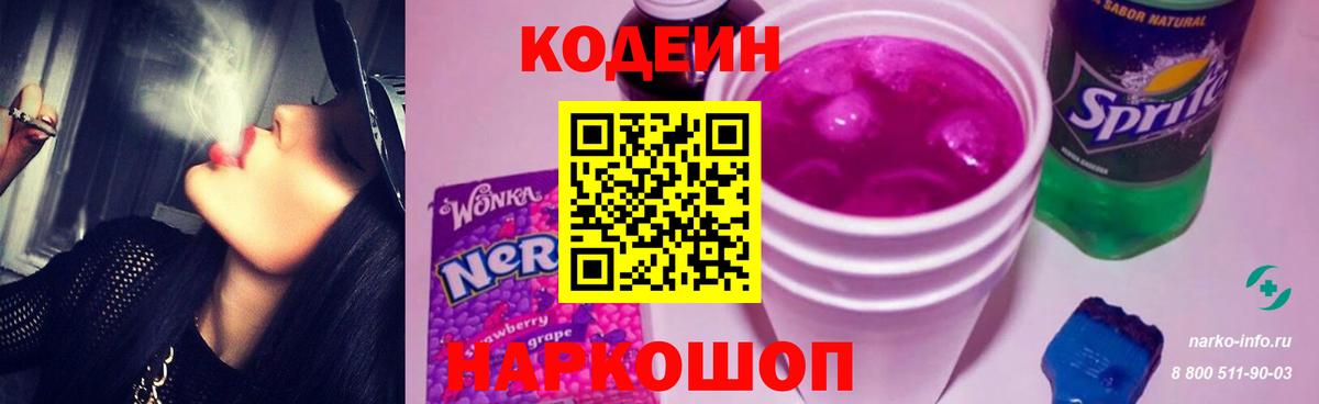 Codein напиток Lean (лин) Вязьма