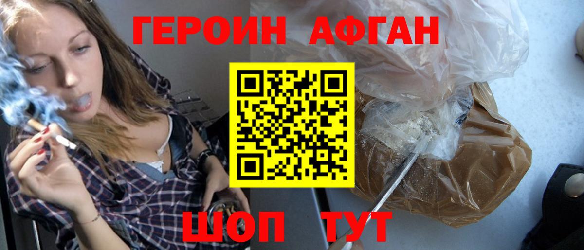 Героин Афган Вязьма